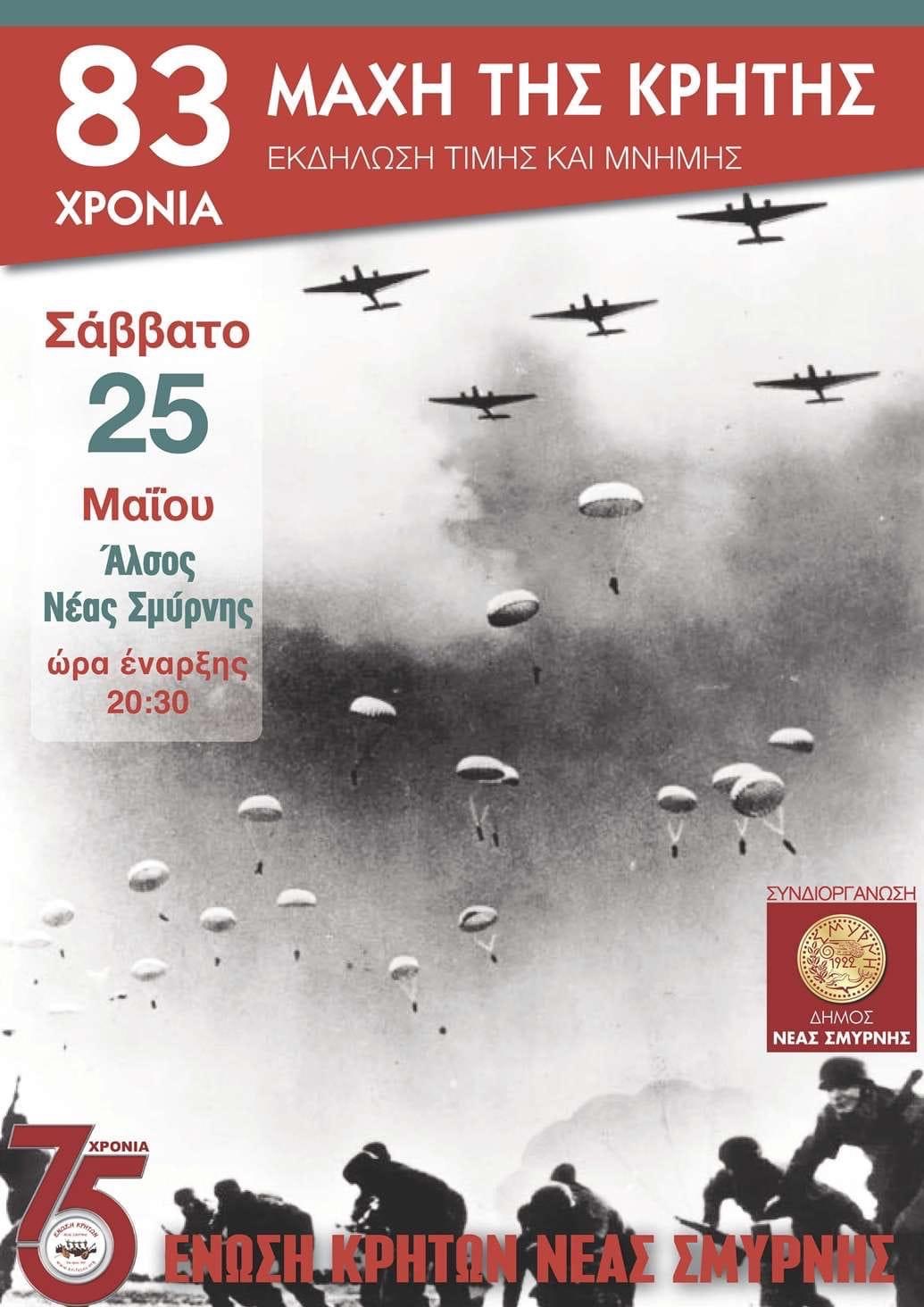 Πρόσκληση στην εκδήλωση για την 83η Επέτειο από τη Μάχη της Κρήτης από την Ενωση Κρητών Νέας Σμύρνης