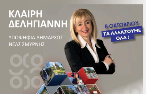 Το πρόγραμμα της Παράταξης 'Νεα Σμύρνη Ολοι Μαζί- Κλαίρη Δεληγιάννη''