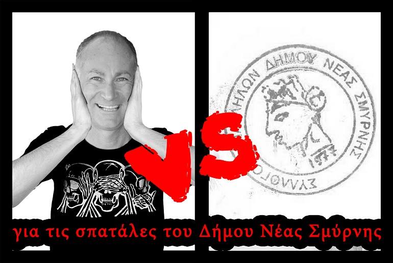 Σύλλογος Υπαλλήλων Δήμου Νέας Σμύρνης :Οχι σε προσλήψεις πελατειακών σχέσεων.