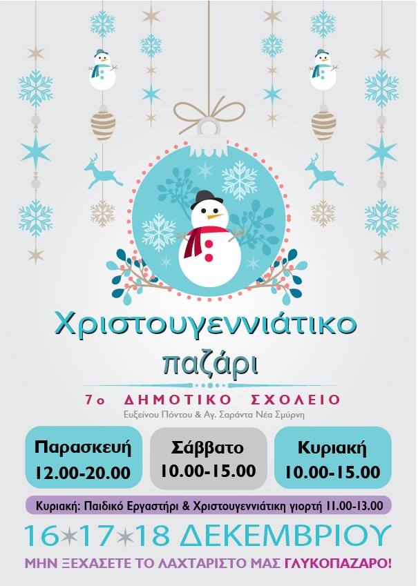Παζάρι Χριστουγέννων στο 7ο Δημοτικό Νέας Σμύρνης