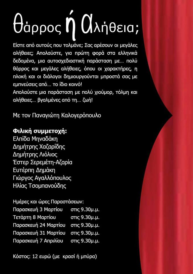 ImprovComedy. Τολμάτε ???? ΠΑΡΑΣΤΑΣΕΙΣ ΤΣΑΙ ΣΤΗ ΣΑΧΑΡΑ