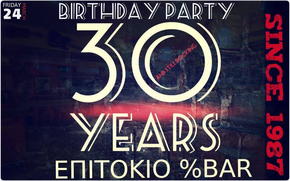 30 χρόνια Bar %Επιτόκιο. Τι άλλο καλύτερο;