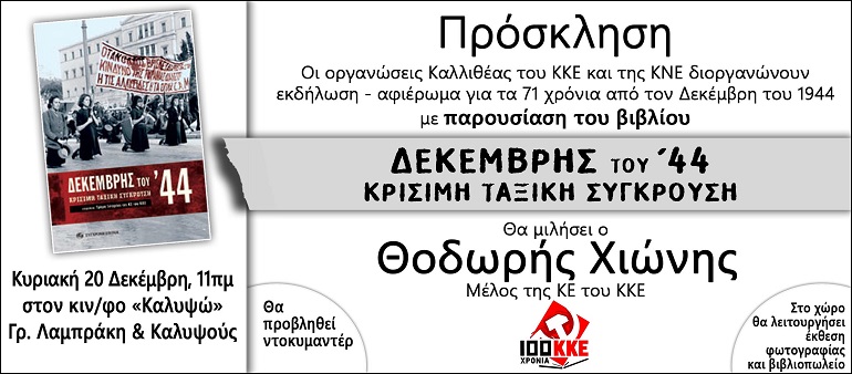 Πρόσκληση στην εκδήλωση για τα 71 χρόνια από τον Δεκέμβρη του 1944