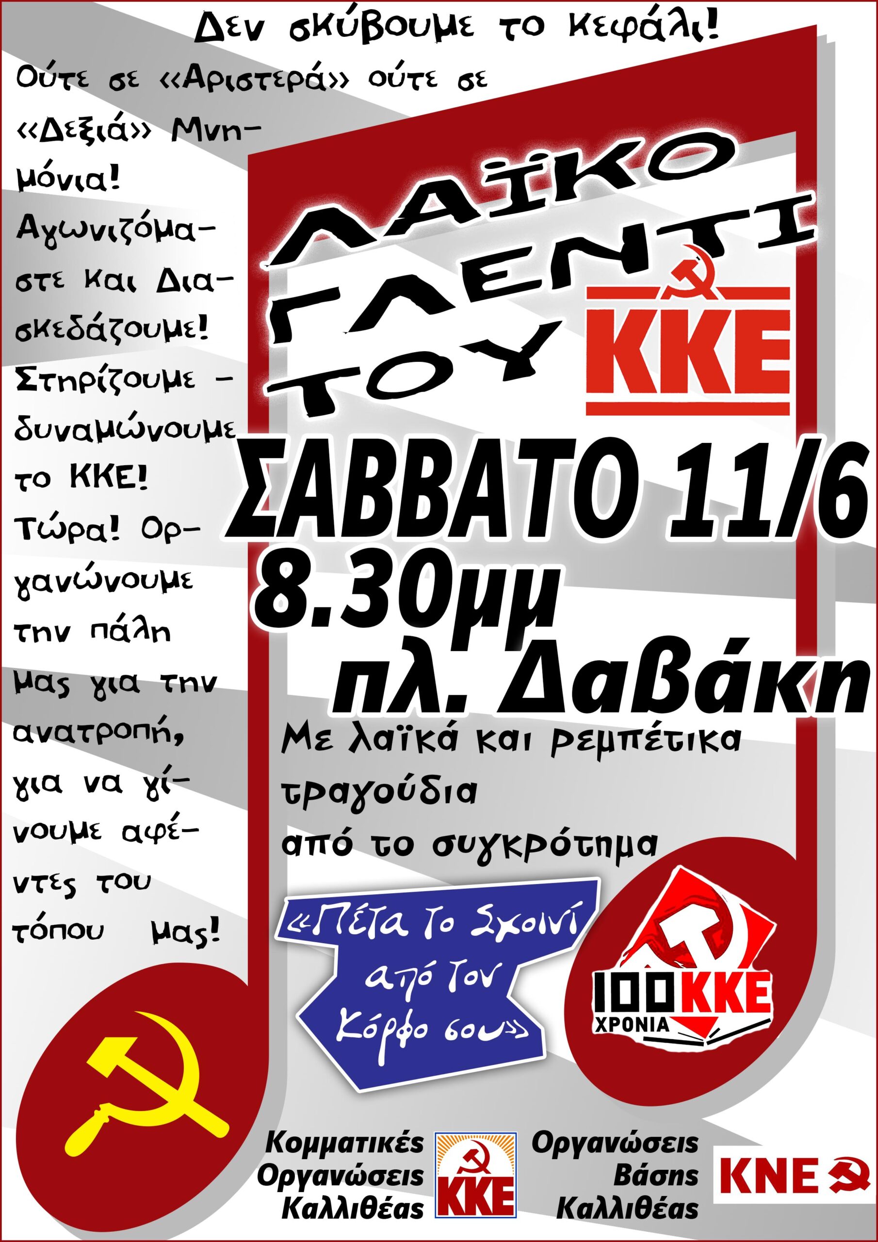 Πρόσκληση στο Λαϊκό γλέντι του ΚΚΕ στην Καλλιθέα
