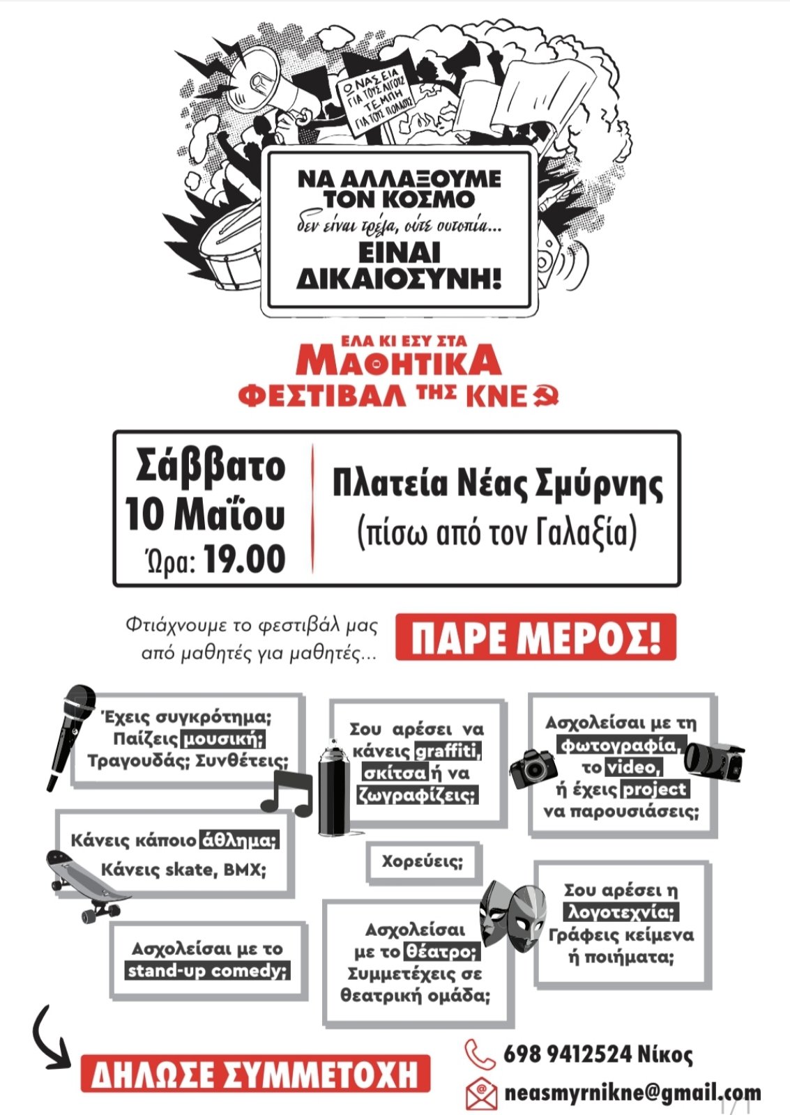 Μαθητικό Φεστιβάλ ΚΝΕ Σάββατο 10 Μαίου 19.00 στη Κεντρική Πλατεία Νέας Σμύρνης