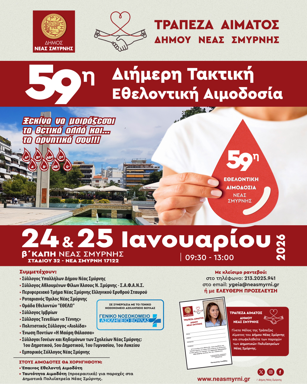 Εθελοντική Αιμοδοσία από την Κοινωνική Υπηρεσία του Δήμου Νέας Σμύρνης στις 24 και 25 Ιανουαρίου