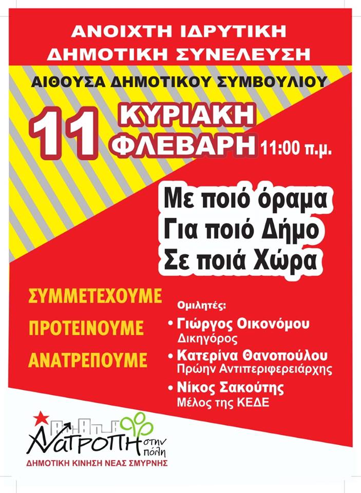 Πρόσκληση σε Aνοιχτή Ιδρυτική Δημοτική Συνέλευση από την ΛΑΕ Νέας Σμύρνης