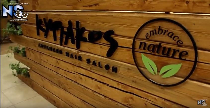 Kυριάκος Advanced Hair Salon.Δεν πήγες; Χάνεις !