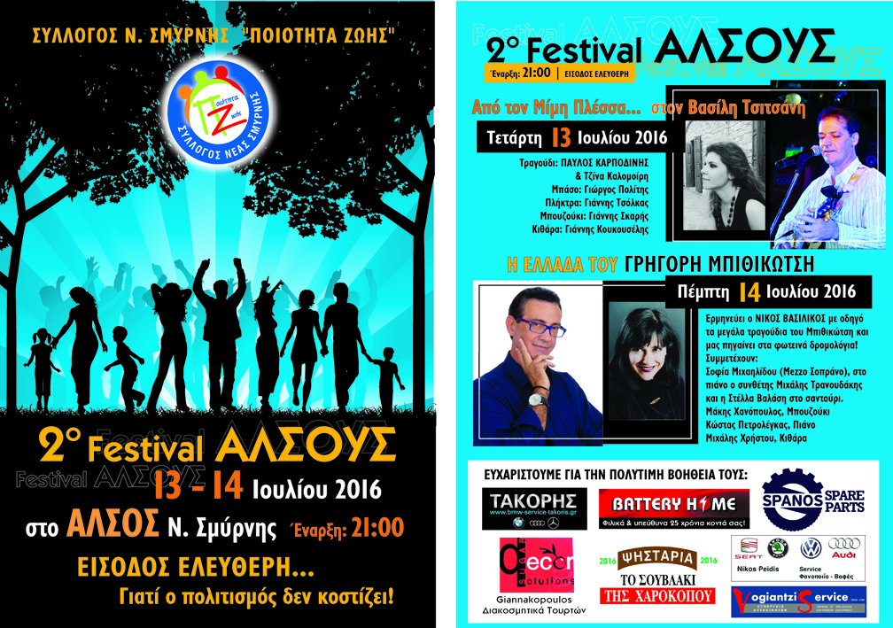Πρόσκληση στο 2ο μουσικό 'ΦΕΣΤΙΒΑΛ ΑΛΣΟΥΣ' του Συλλόγου Νέας Σμύρνης 'Ποιότητα Ζωή