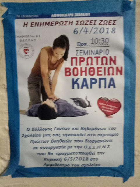 Σεμινάριο Α' Βοηθειών από το Σύλλογο Γονέων του 5ου Δημ. Νέας Σμύρνης