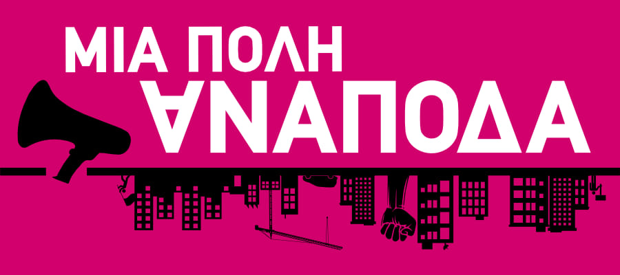 Μια Πολη Ανάποδα: Στο δεύτερο γύρο των εκλογών δεν παίρνουμε μέρος στο παιχνίδι της μοιρασιάς των θέσεων