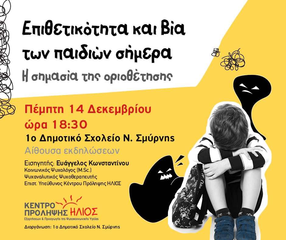Πρόσκληση σε ομιλία με θέμα την "Επιθετικότητα και βία των παιδιών σήμερα' στο 1ο Δημοτικό σχολείο Νέας Σμύρνης