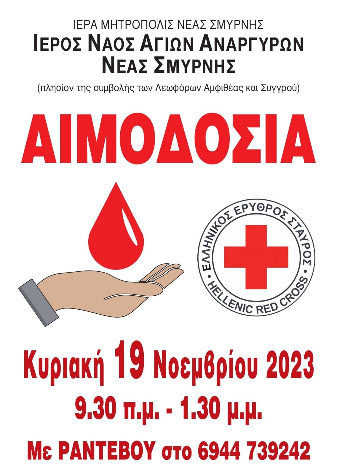 Αιμοδοσία Ιερού Ναού Αγίων Αναργύρων Νέας Σμύρνης