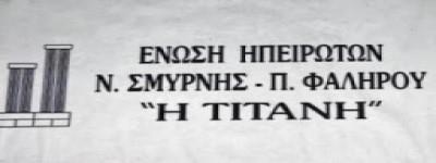 Πρόσκληση στην κοπή Πρωτοχρονιάτικης Πίτας από την Ένωση Ηπειρωτών Ν.Σμύρνης – Π.Φαλήρου "Η ΤΙΤΑΝΗ"