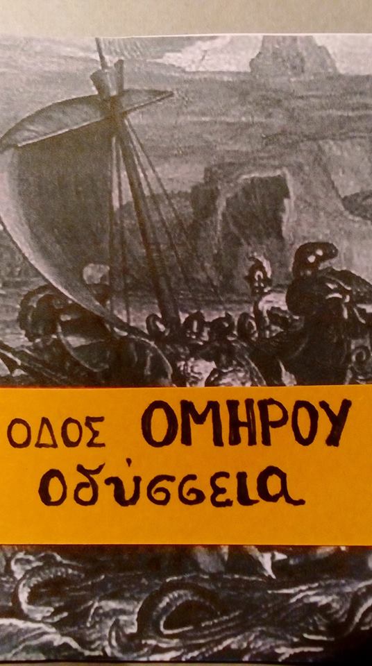 Ανατροπή στην πόλη – Δημοτική Κίνηση Νέας Σμύρνης. ''Οδός Ομήρου …Οδύσσεια''