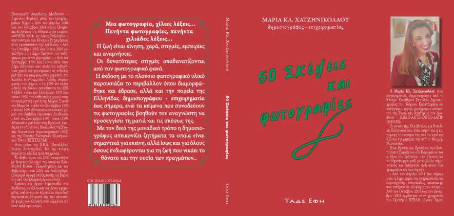 Κυκλοφόρησε το 4ο βιβλίο της Μαρίας Κλ. Χατζηνικολάου από τις εκδόσεις ΤΑΔΕ ΕΦΗ