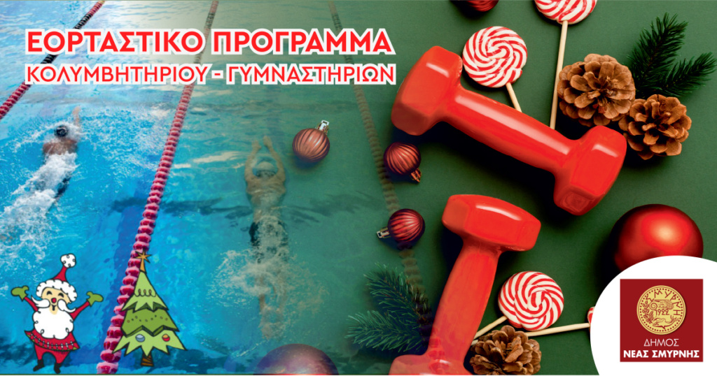 Το εορταστικό πρόγραμμα για  τα Δημοτικά Γυμναστήρια και το Δημοτικό Κολυμβητήριο