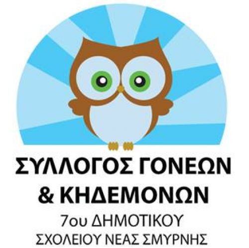 ΣΥΛΛΟΓΟΣ ΓΟΝΕΩΝ & ΚΗΔΕΜΟΝΩΝ 7ου ΔΗΜΟΤΙΚΟΥ ΣΧΟΛΕΙΟΥ ΝΕΑΣ ΣΜΥΡΝΗΣ
