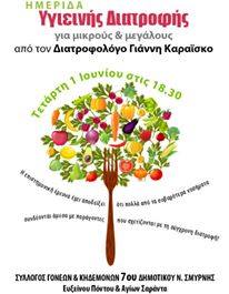 Πρόσκληση σε Ημερίδα Υγιεινής Διατροφής στο 7ο Δημοτικό Νέας Σμύρνης