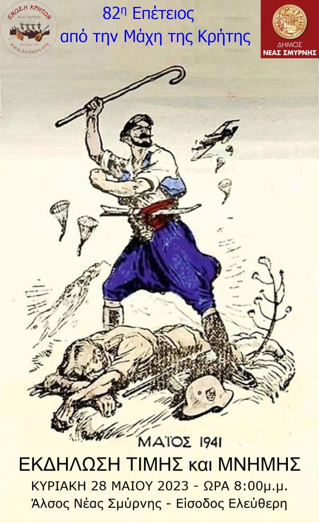 Πρόσκληση στην 82η Επέτειο Μνήμης για τη Μάχη της Κρήτης, την Κυριακή 28 Μαΐου στο Άλσος Ν. Σμύρνης.