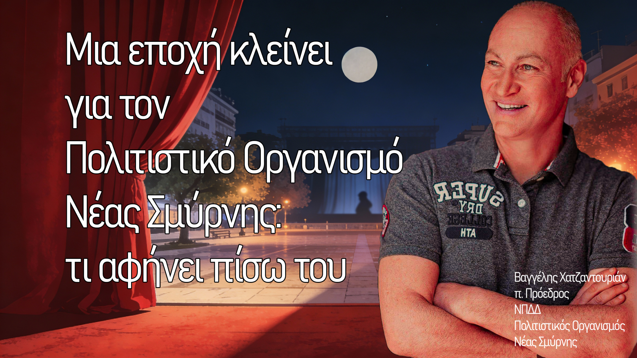 Μια εποχή κλείνει για τον Πολιτιστικό Οργανισμό Νέας Σμύρνης: τι αφήνει πίσω του