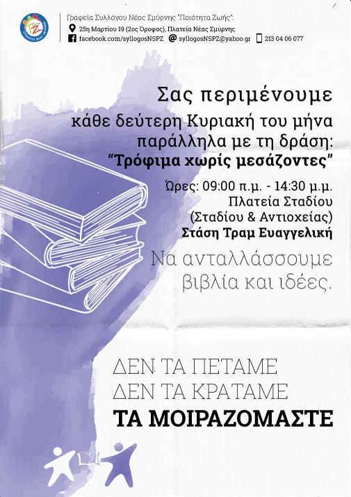Συγκέντρωση βιβλίων,οργάνωση δανειστικής και ανταλλακτικής βιβλιοθήκης από το Σύλλογο Νέας Σμύρνης ''Ποιότητα Ζωής''