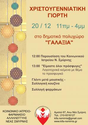 Πρόσκληση στην χριστουγεννιάτικη γιορτή του Κοινωνικού Ιατρείου-Φαρμακείου Αλληλεγγύης Νέας Σμύρνης