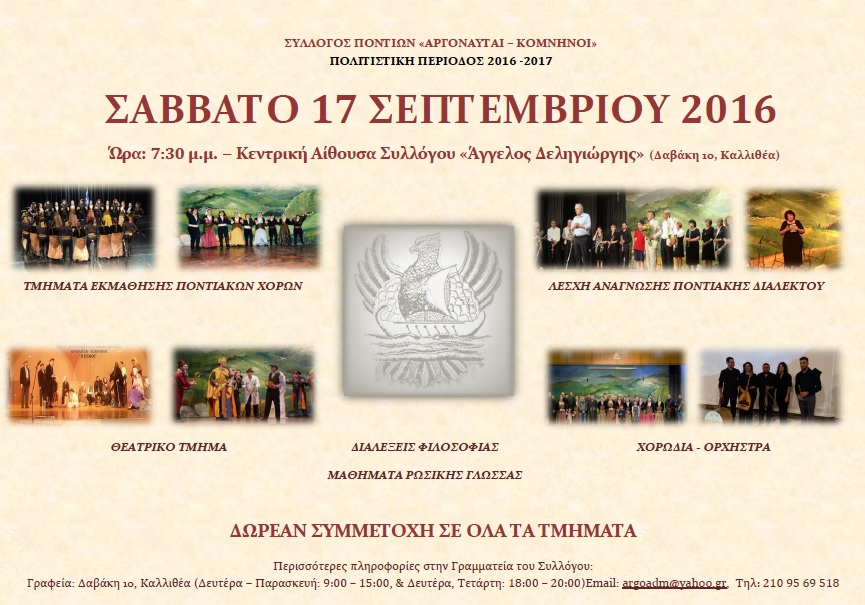 Σύλλογος Ποντίων "Αργοναύται – Κομνηνοί" – Έναρξη πολιτιστικής περιόδου 2016-2017