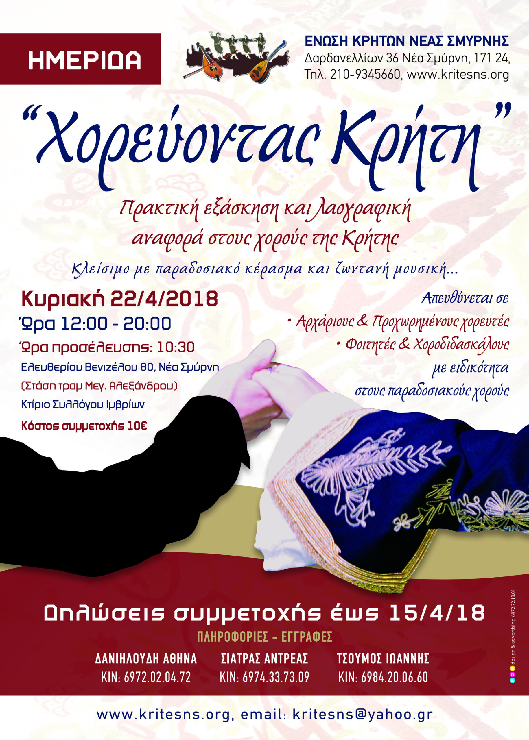 Πρόσκληση σε ημερίδα Κρητικών χορών "Χορεύοντας Κρήτη"