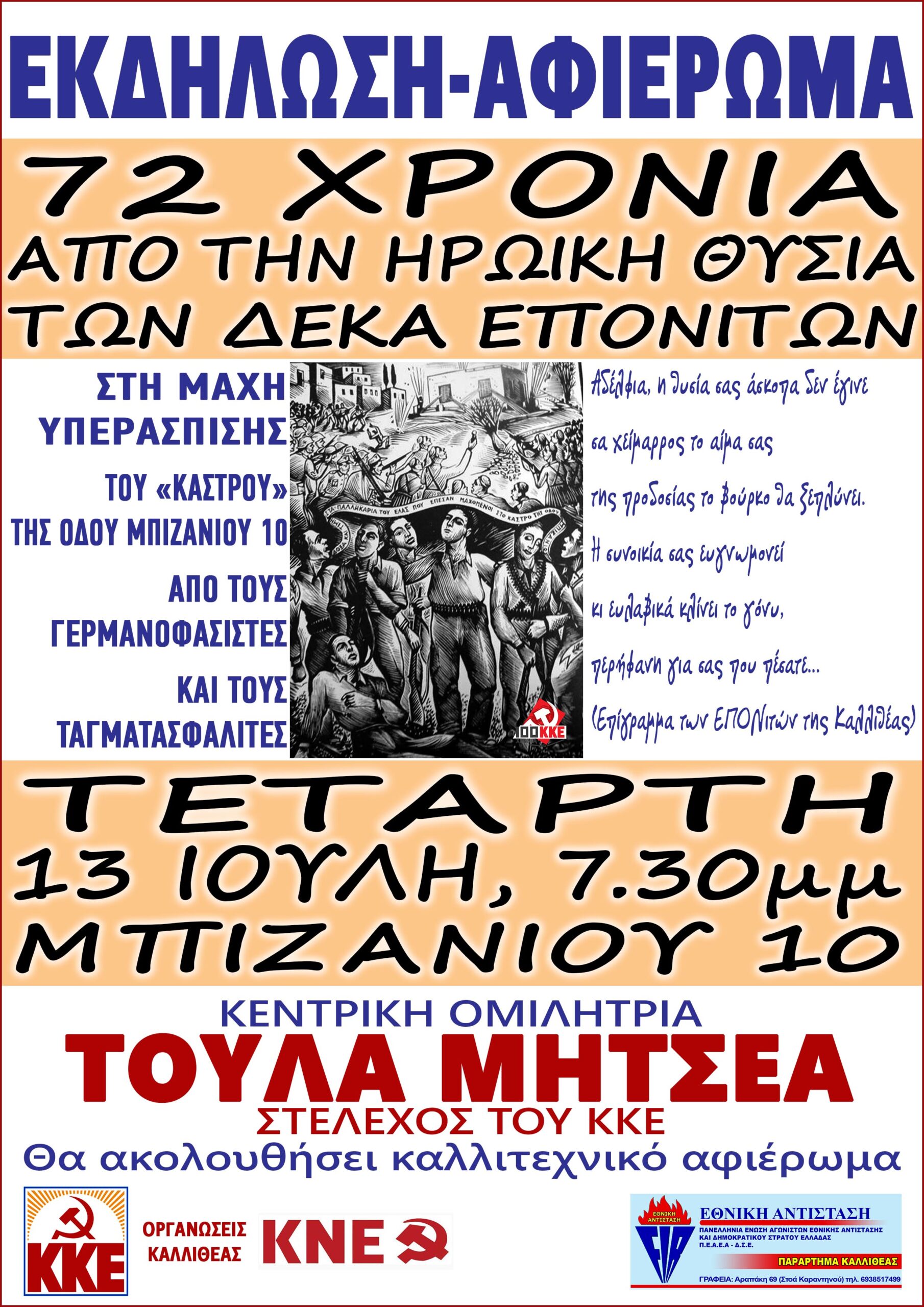 Πρόσκληση σε Εκδήλωση για τα 72χρόνια από τη μάχη του "Κάστρου" της οδού Μπιζανίου στην Καλλιθέα