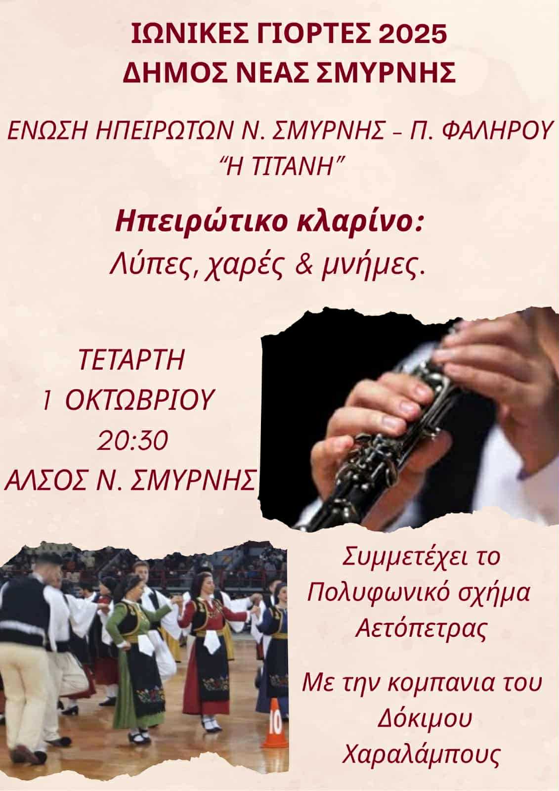 Ιωνικές Γιορτές: Ο ρόλος του κλαρίνου στην Ήπειρο