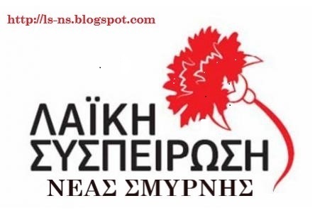 Ανακοίνωση Λαϊκής Συσπείρωσης Ν.Σμύρνης για τις αυξήσεις σε δημοτικούς φόρους και τη Λευκή νύχτα
