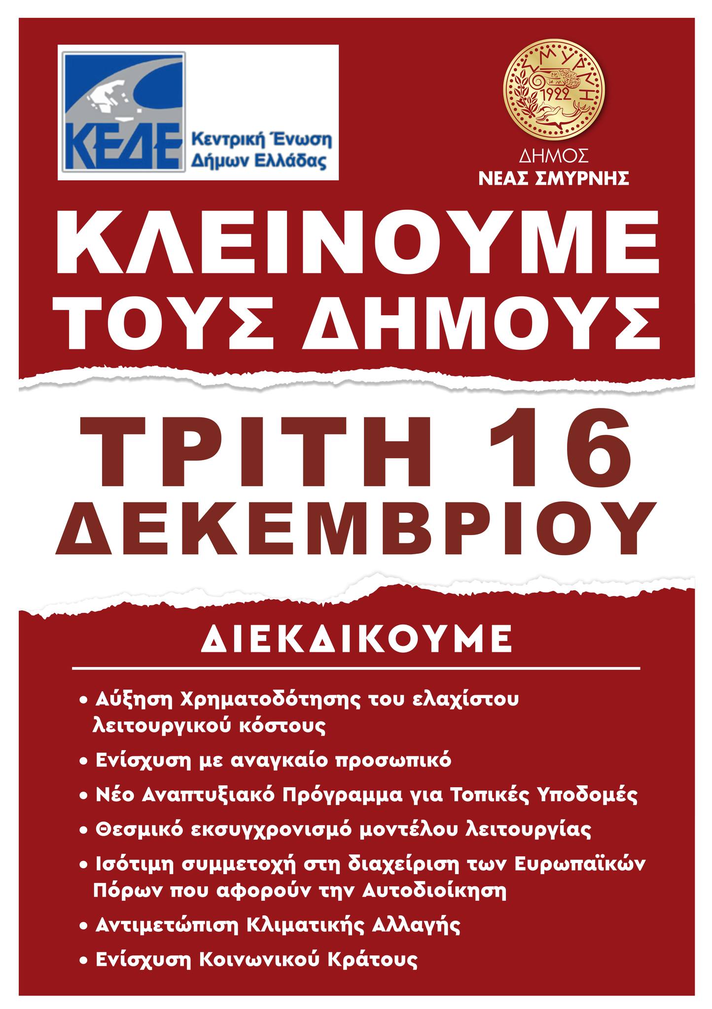 Κλειστοί οι Δήμοι και ο Δήμος Νέας Σμύρνης την Τρίτη 16 Δεκεμβρίου