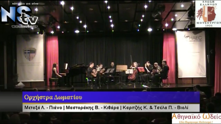 Αφιέρωμα σε έργα Ελλήνων Συνθετών πραγματοποίησε το Αθηναϊκό Ωδείο με την Ένωση Ελλήνων Μουσουργών