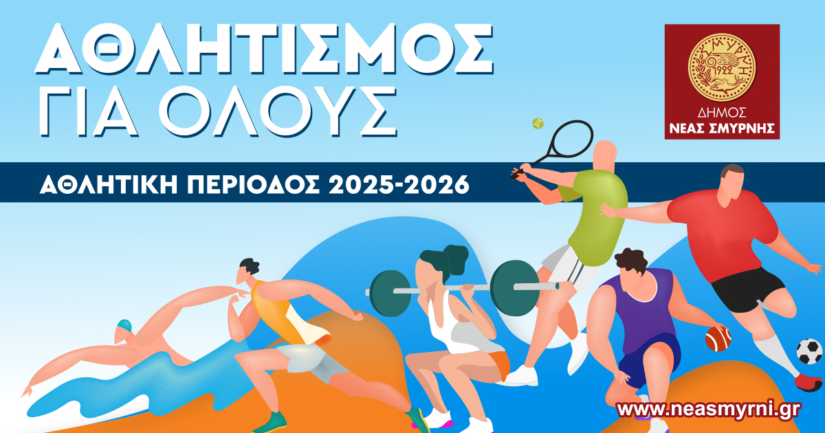 Ξεκίνησαν οι εγγραφές για τα προγράμματα μαζικού αθλητισμού-Δωρεάν συμμετοχή για ευπαθείς ομάδες