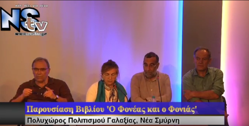''O Φονέας και ο Φονιάς''. Ενα βιβλίο με ιστορίες από το Ποδόσφαιρο, την κοινωνία και τους ανθρώπους