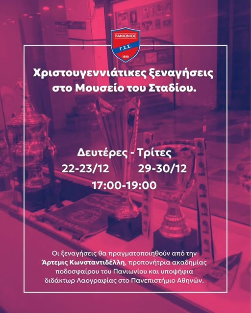 Χριστουγεννιάτικες απογευματινές ξεναγήσεις στο Μουσείο του Σταδίου