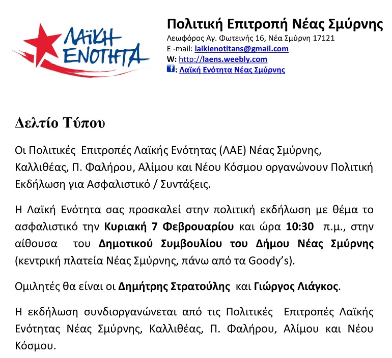 Πρόσκληση στην Εκδήλωση με θέμα Ασφαλιστικό-Συντάξεις την Κυριακή 7/2 από οργανώσεις ΛΑΕ Νέας Σμύρνης και γειτονικών περιοχών