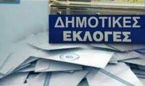 Δες που ψηφίζεις για Δήμο και Περιφέρεια στις επερχομενες εκλογές