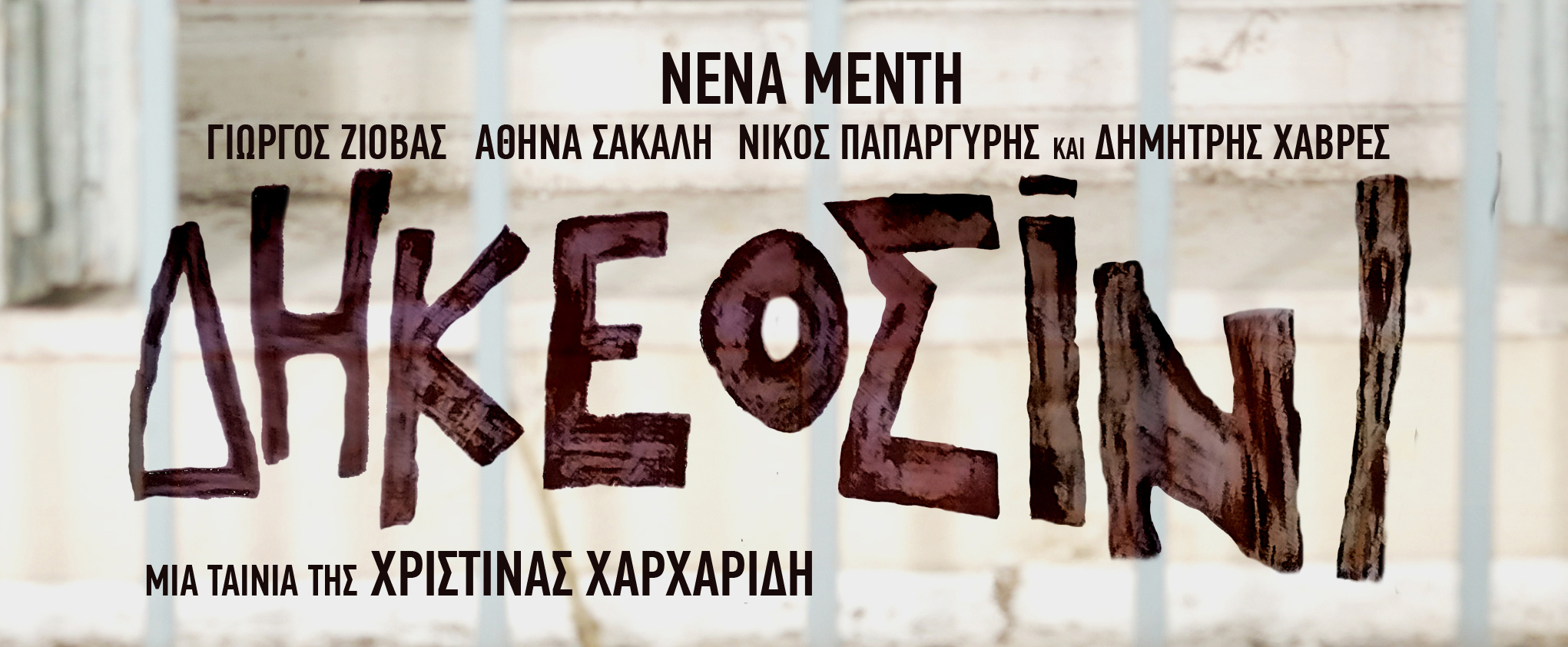Προβολή της ταινίας "ΔΙΚΕΟΣΙΝΙ" από την Εργατική Λέσχη Ν. Σμύρνης την Τρίτη 3/12