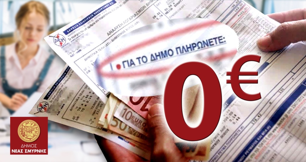 Δήμος Νέας Σμύρνης: ΠΟΙΟΙ ΑΠΑΛΛΑΣΣΟΝΤΑΙ ΑΠΟ ΔΗΜΟΤΙΚΑ ΤΕΛΗ