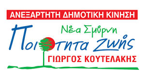 ΔΕΛΤΙΟ ΤΥΠΟΥ/ΑΝΑΚΟΙΝΩΣΗ ΑΝΕΞΑΡΤΗΤΟΥ ΔΗΜΟΤΙΚΟΥ ΣΥΝΔΥΑΣΜΟΥ ΠΟΙΟΤΗΤΑ ΖΩΗΣ Γ. ΚΟΥΤΕΛΑΚΗΣ