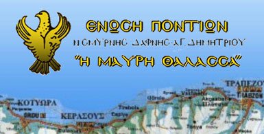 Πρόσκληση στο διαδραστικό Παιδικό Σεμινάριο για παιδιά από την Ενωση Ποντίων Νέας Σμύρνης