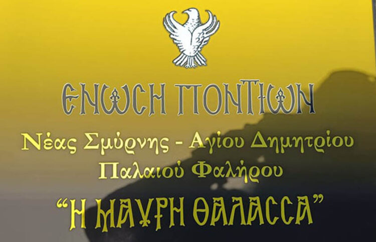 Η ΕΝΩΣΗ ΠΟΝΤΙΩΝ «Η ΜΑΥΡΗ ΘΑΛΑΣΣΑ» οργανώνει 3ήμερη εκδρομή την 25η Μαρτίου , στο νομό Σερρών