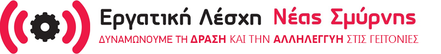 Η συνέλευση Οκτωβρίου της Εργατικής Λέσχης Νέας Σμύρνης