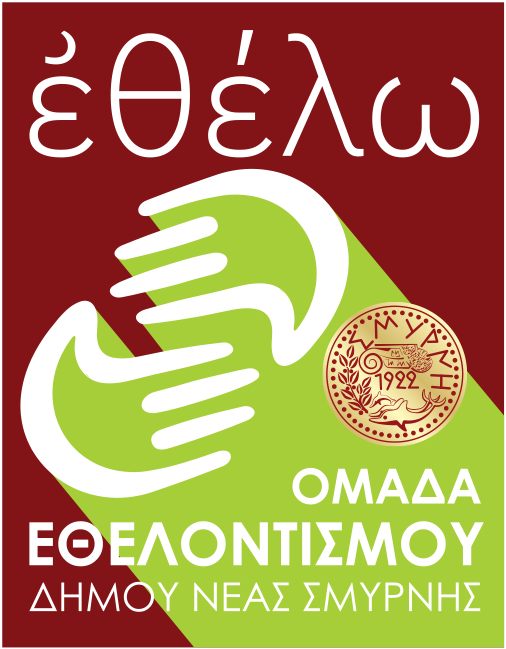 Δημιουργία Μητρώου Εθελοντών από τον Δήμο Νέας Σμύρνης