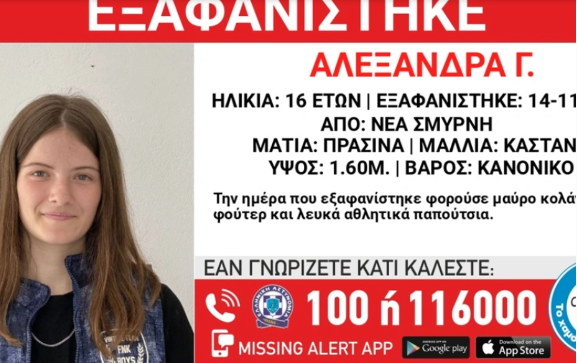 Εξαφάνιση 16χρονης στη Νέα Σμύρνη