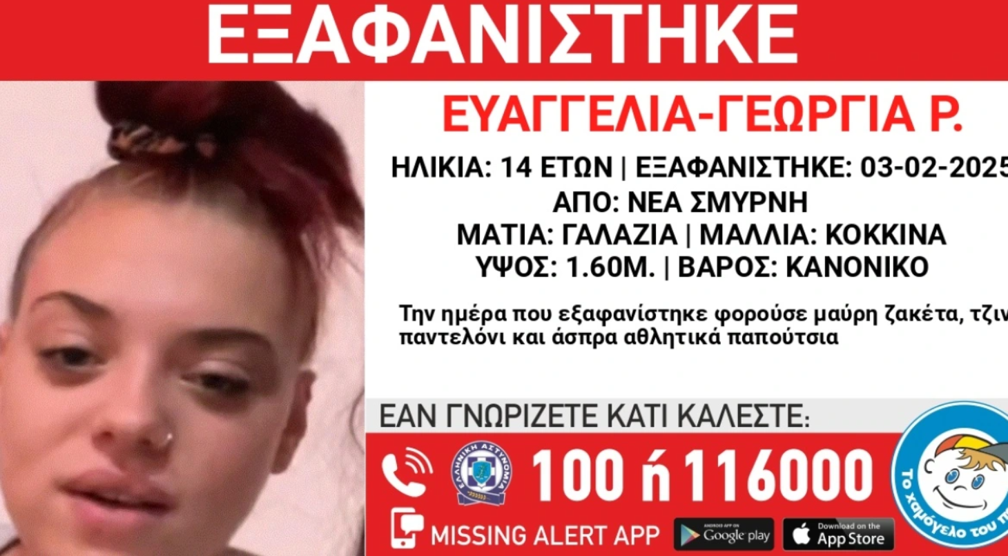 Βρέθηκε η 14χρονη που είχε εξαφανιστεί από δομή φιλοξενίας στη Νέα Σμύρνη