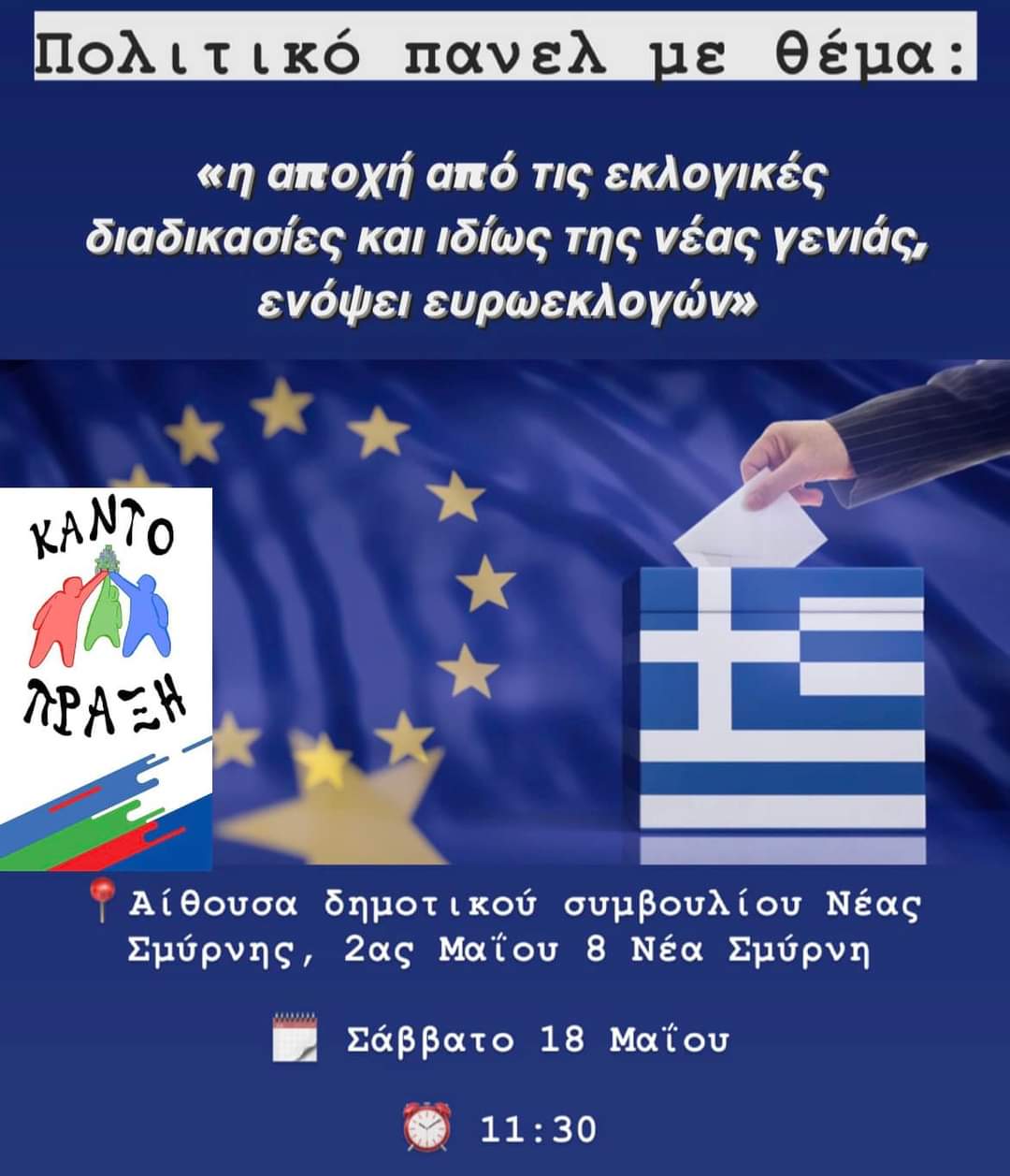 Πρόσκληση σε εκδήλωση- Σύλλογος Κάντο Πράξη: "Η Αποχή από τις Εκλογικές Διαδικασίες και Ιδίως στη Νέα Γενιά: Ενόψει Ευρωεκλογών