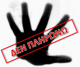 Εσύ πληρώνεις ΦΠΑ ;; Ο Δήμος Νέας Σμύρνης φαίνεται πως χρωστάει
